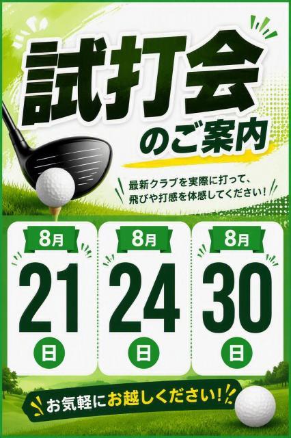 試打会のご案内！！