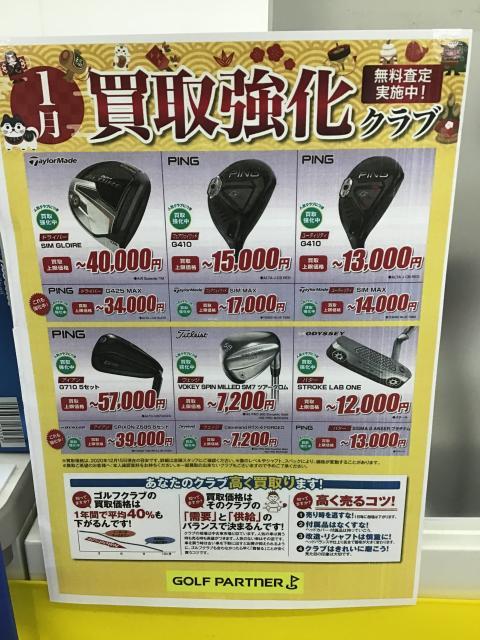 1月の買取強化クラブはこちら！