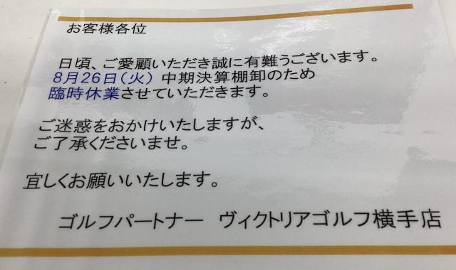 8月26日(火) 臨時休業のお知らせ