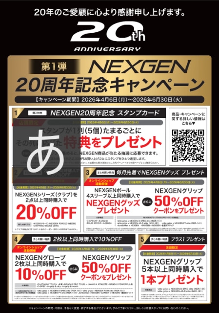 NEXGEN２０周年キャンペーン開催中！
