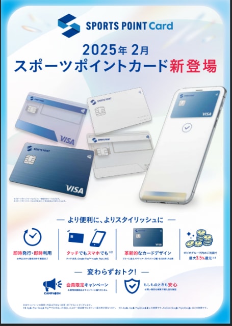 スポーツポイントカード！申し込み受付中！