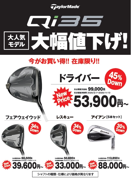 テーラーメイド　Qi35　大幅値下げ！