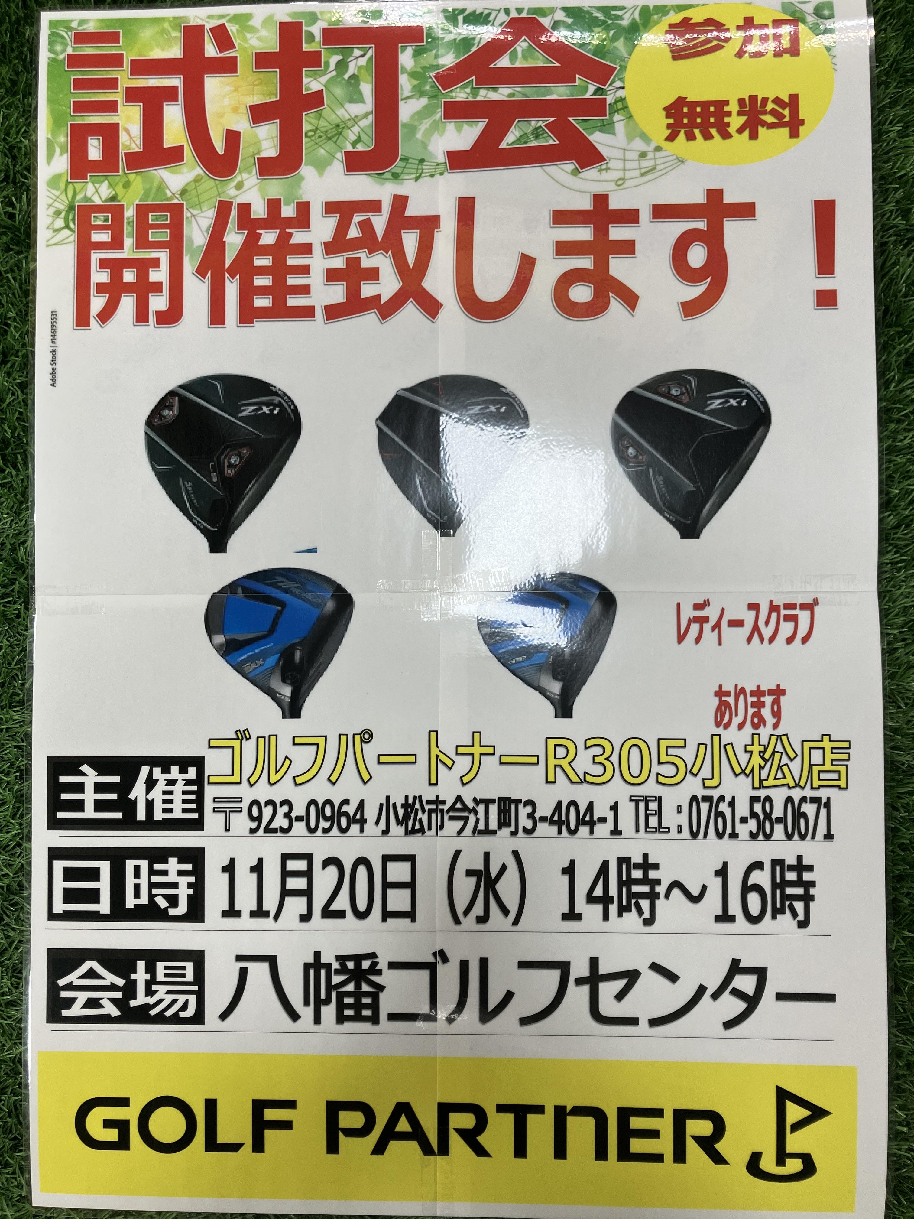 11月20日試打会やります