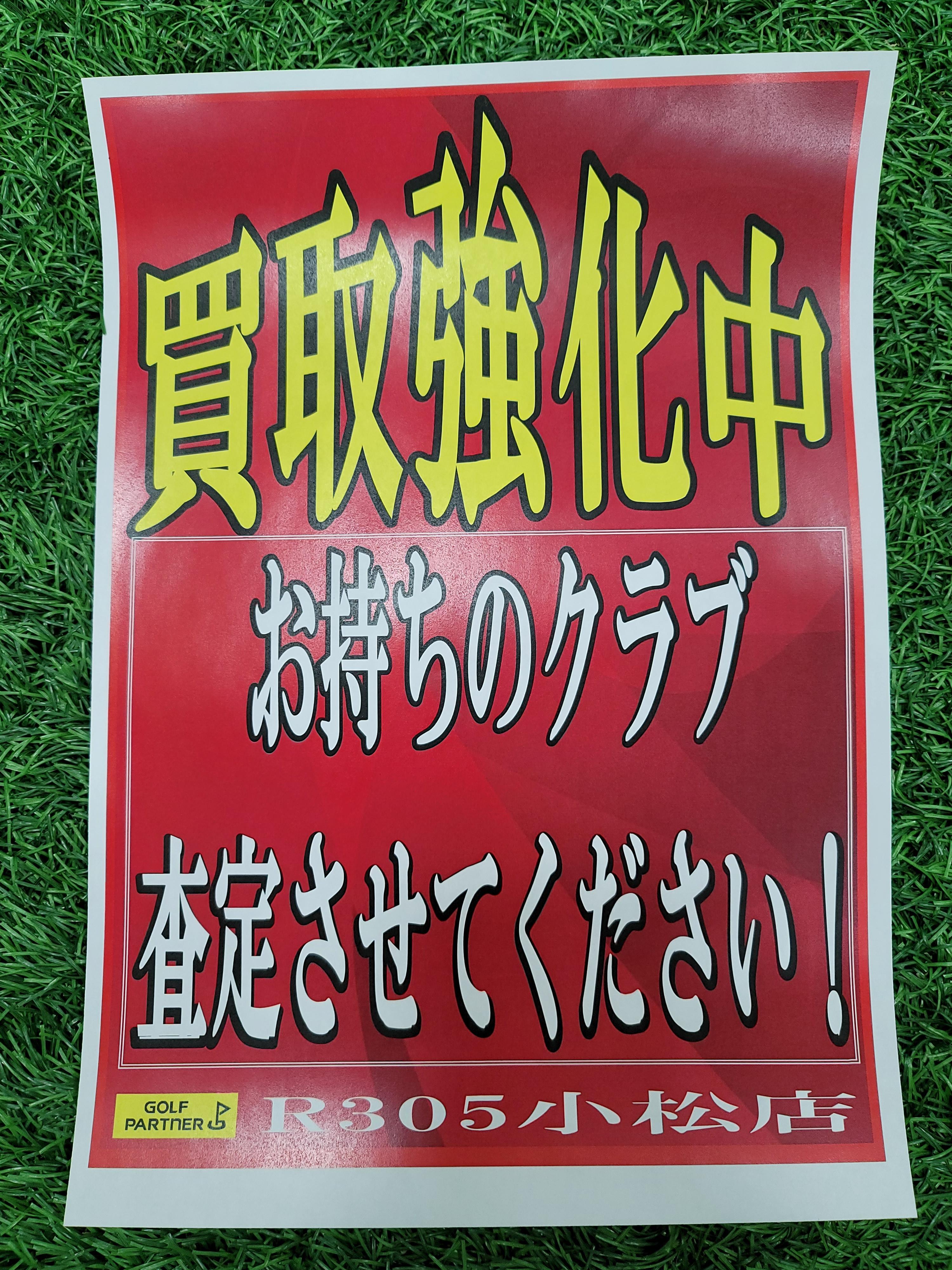 買取強化中です！