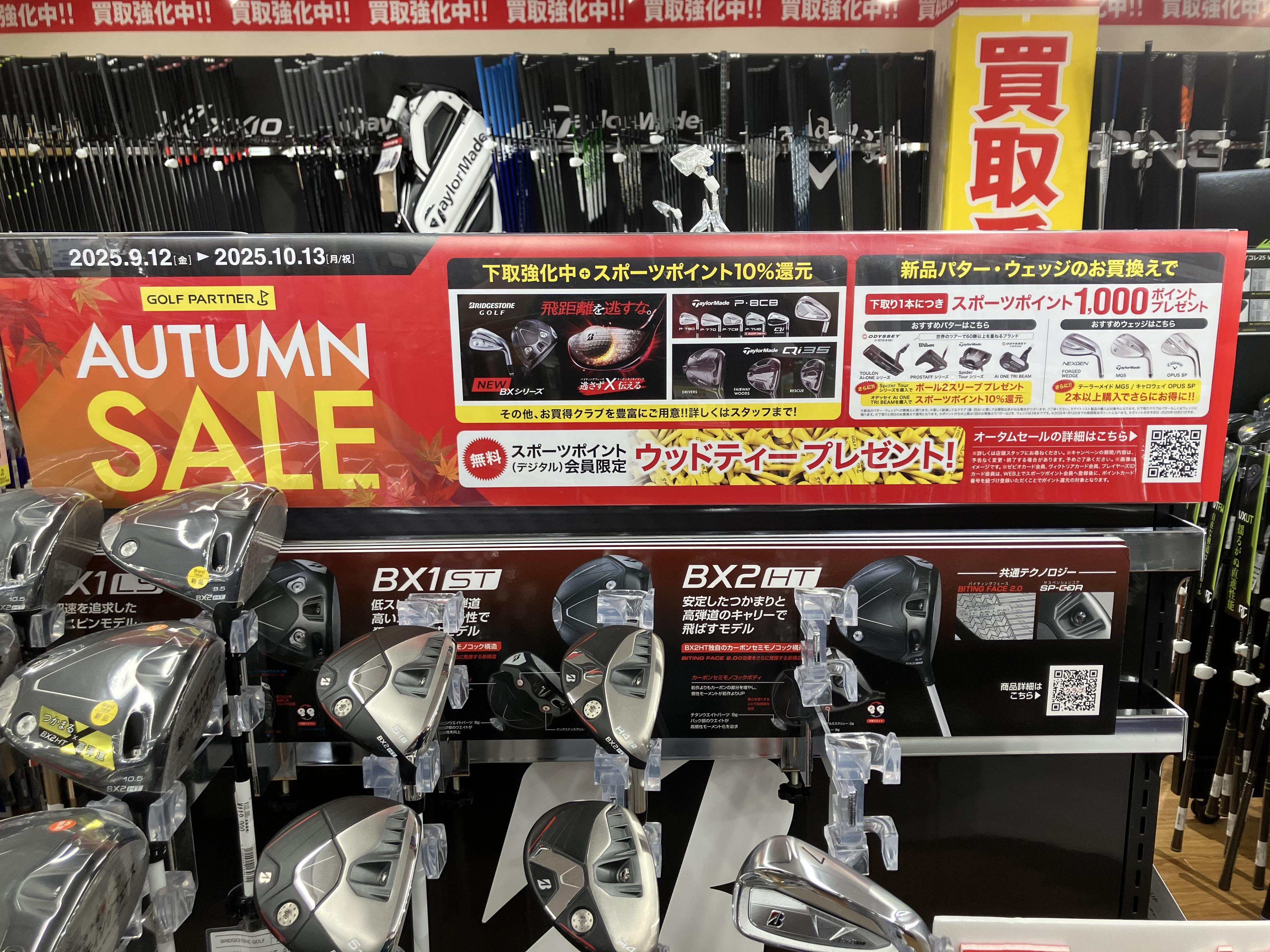 オータムセール開催中です。