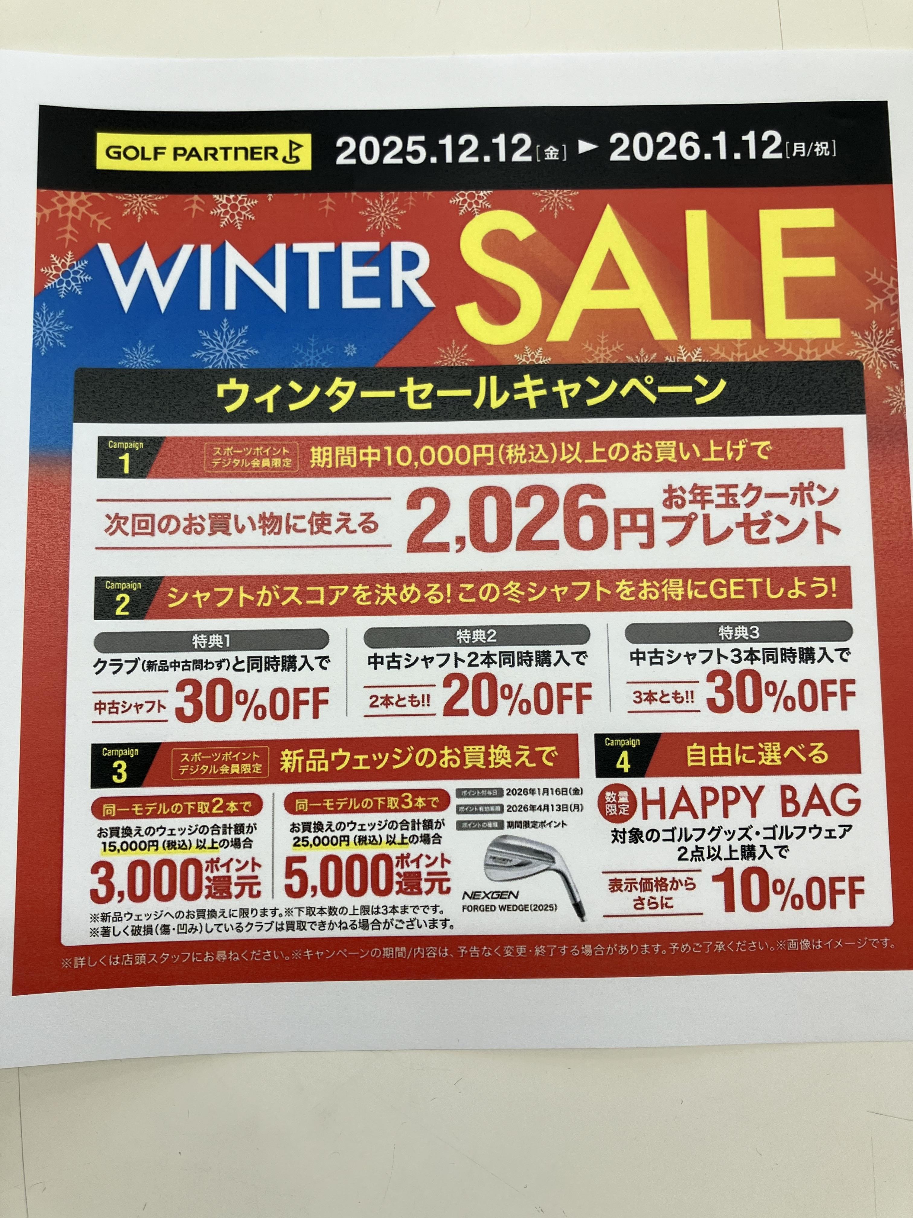 ウインターセール開催中