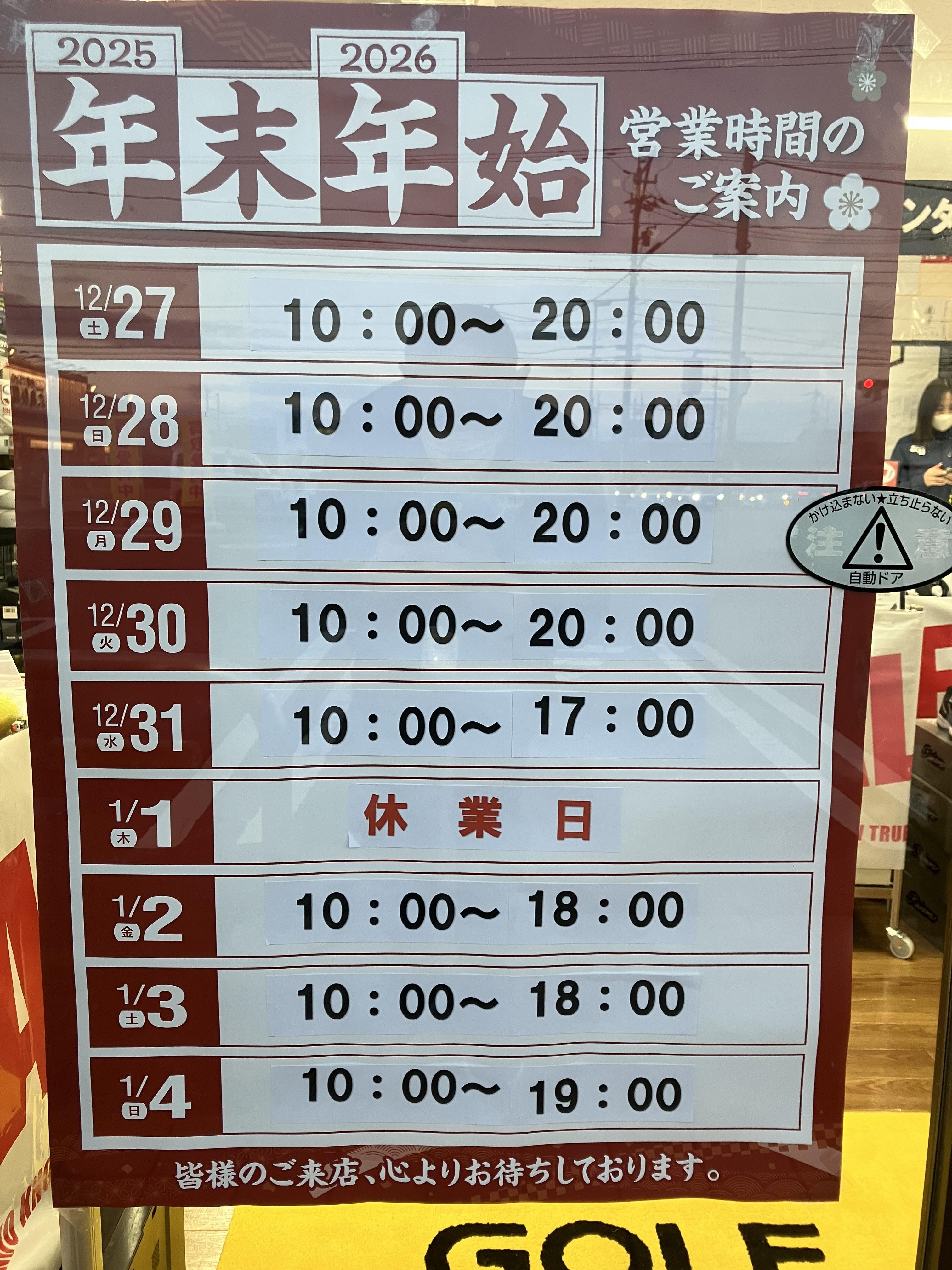 年末年始営業時間のご案内
