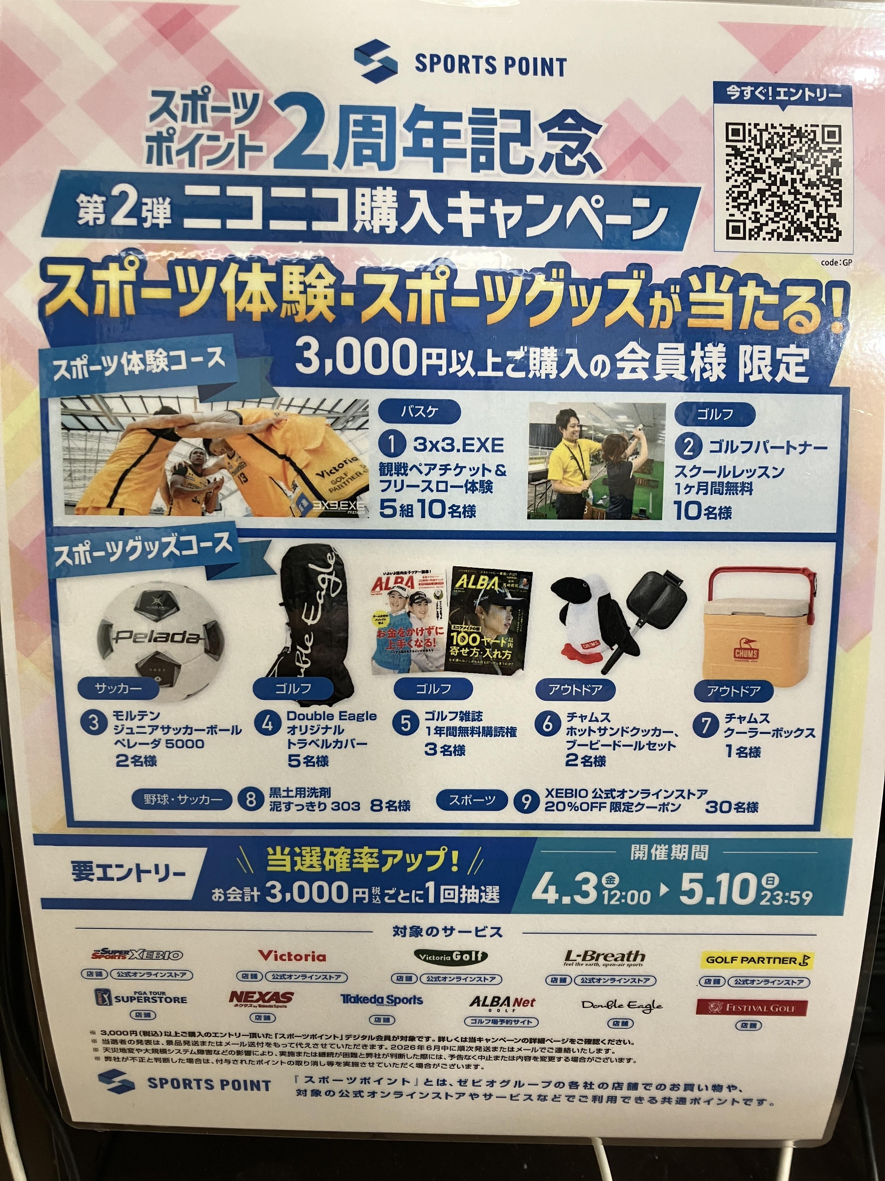 スポーツポイント2周年記念キャンペーン
