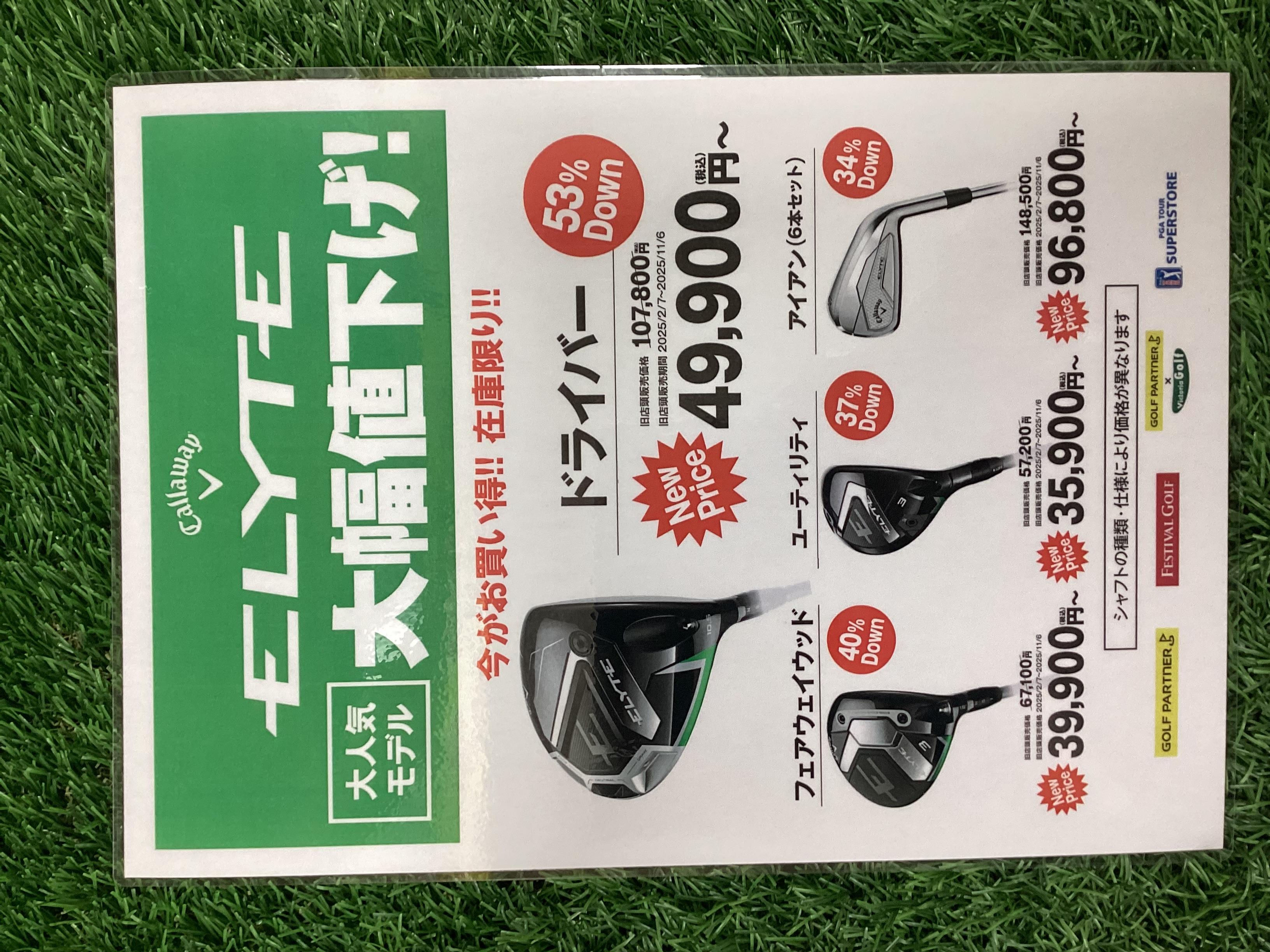 ELYTE大幅値下げ！！！