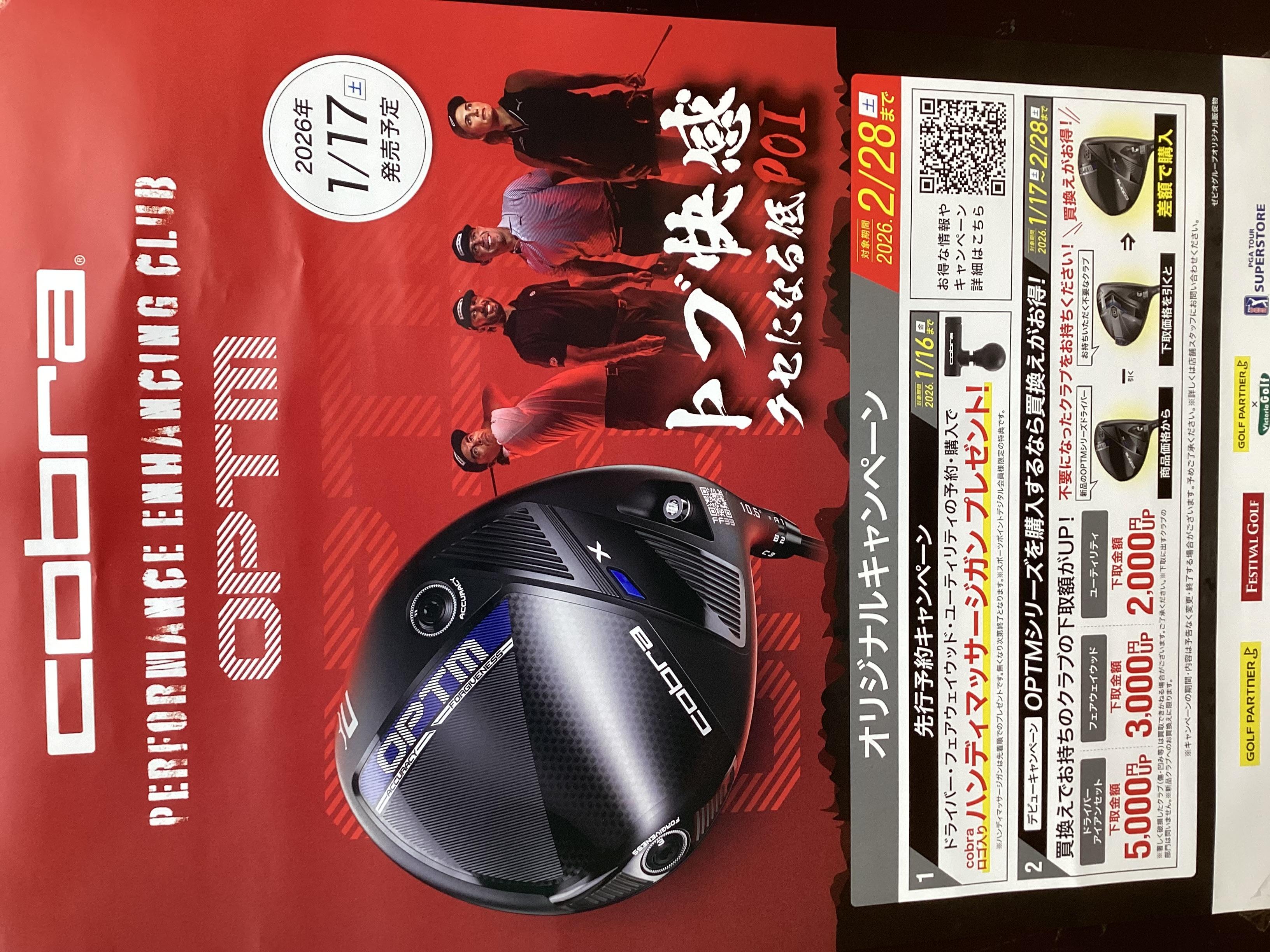 コブラOPTM先行予約受付中！