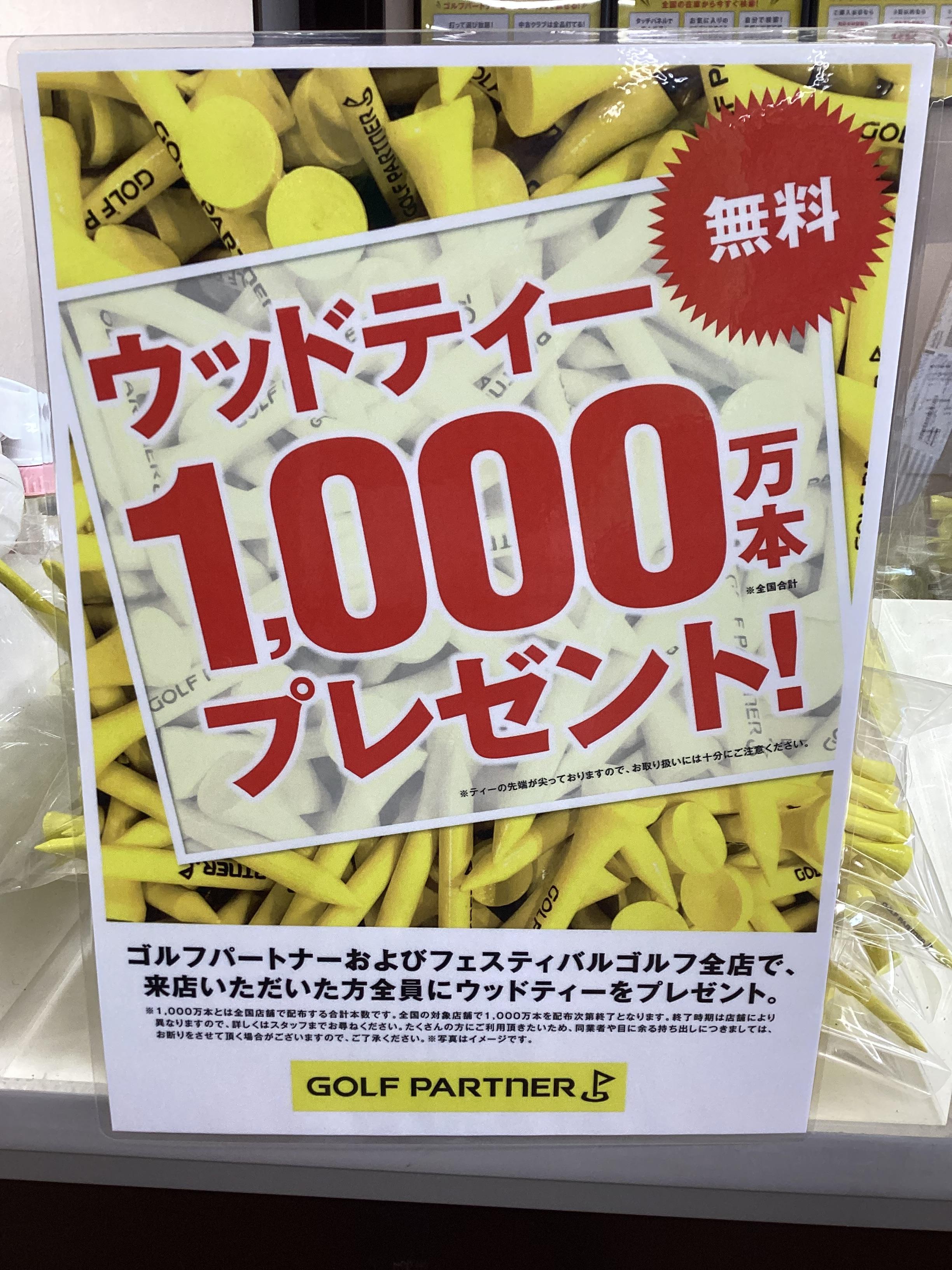 ウッドティー、1,000万本プレゼント！