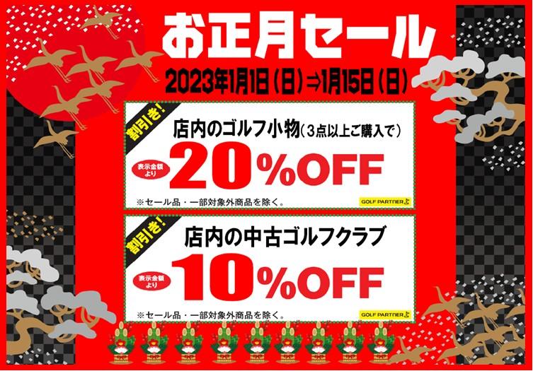 新春初売りセール開催中！