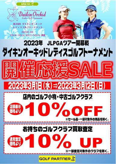 ダイキンオーキッドレディス開催応援セール！
