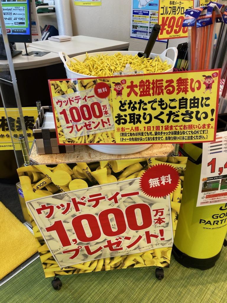 ウッドティー1,000万本プレゼント企画！