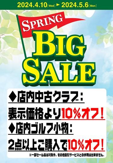 春のBIGセール開催！（4月10日～5月6日）