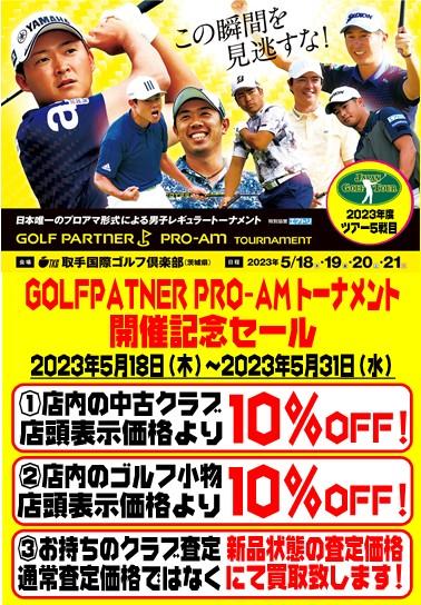 ゴルフパートナーPRO-AMトーナメント＆セール開催！