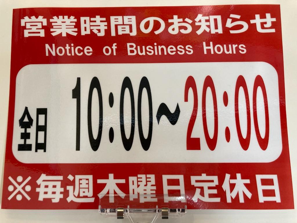 【お知らせ】4月からの営業時間と定休日のお知らせ