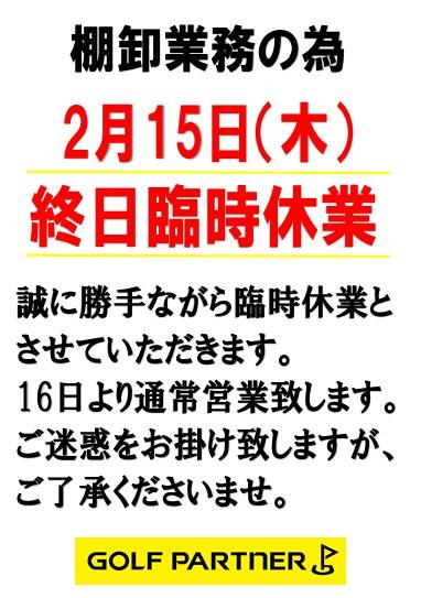 【ご連絡】2月15日 臨時休業致します。