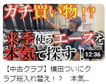 YouTube『横田真一チャンネル』に取り上げて頂きました！