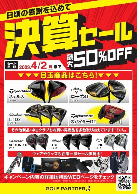 決算セール　本日最終日！