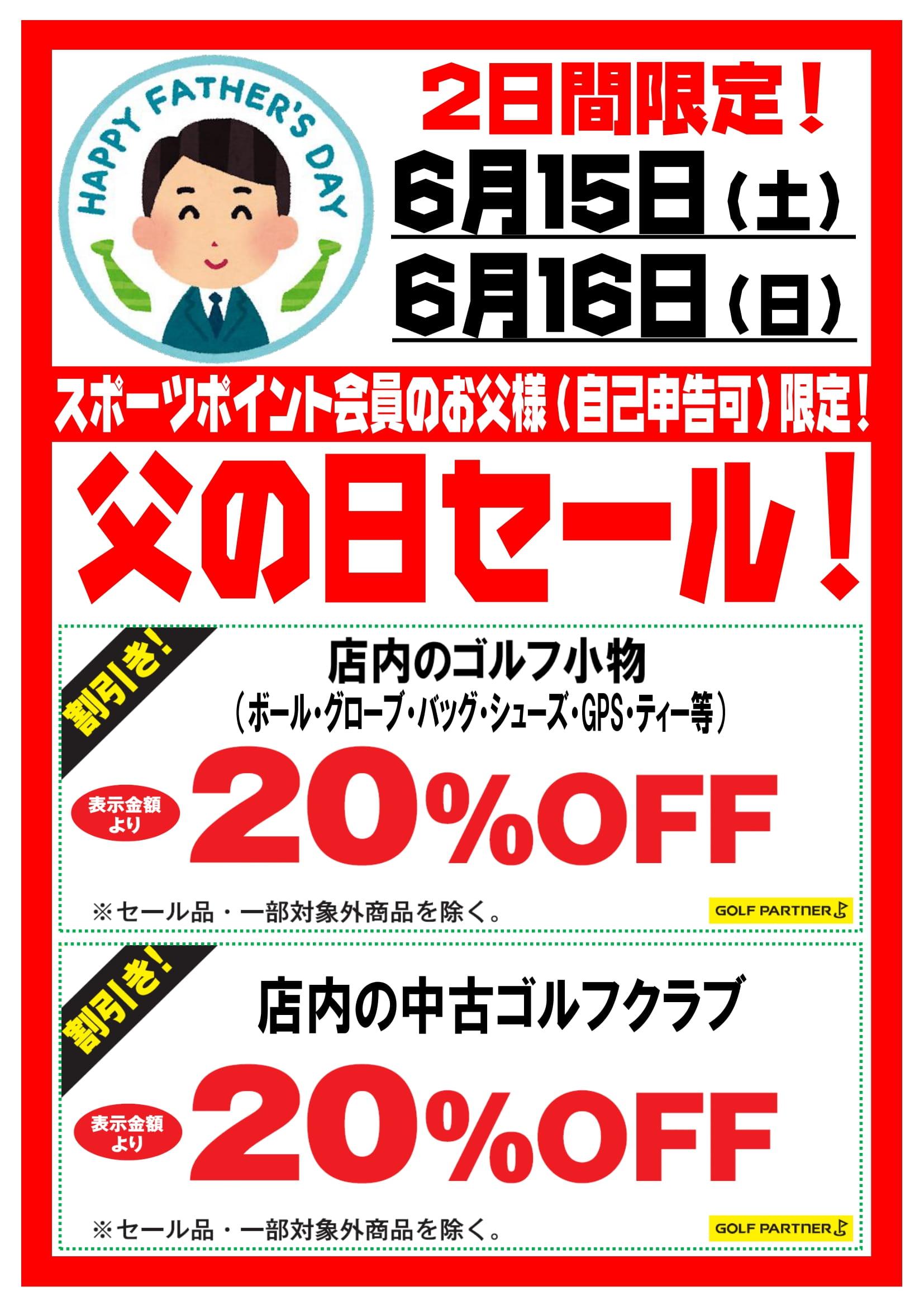日頃の感謝を込めて、父の日セール開催！