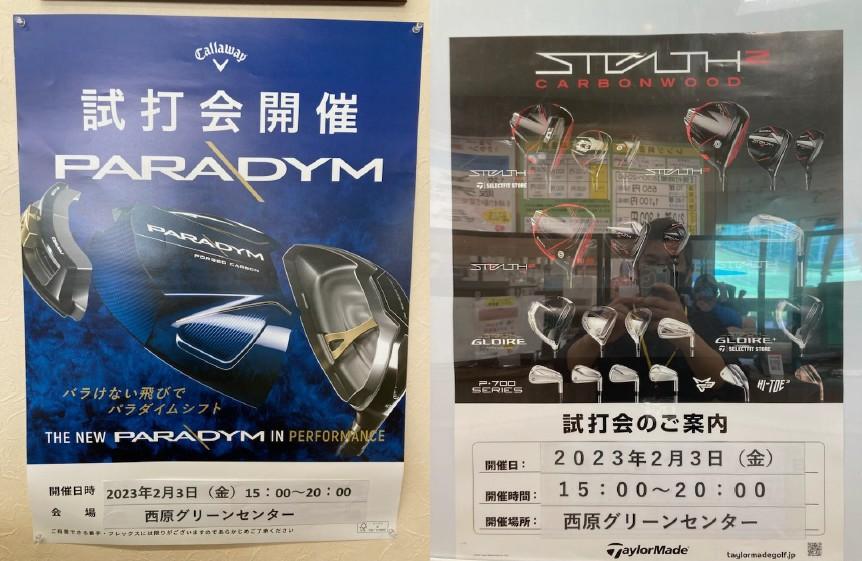 本日2月3日15時～20時 試打会開催します！