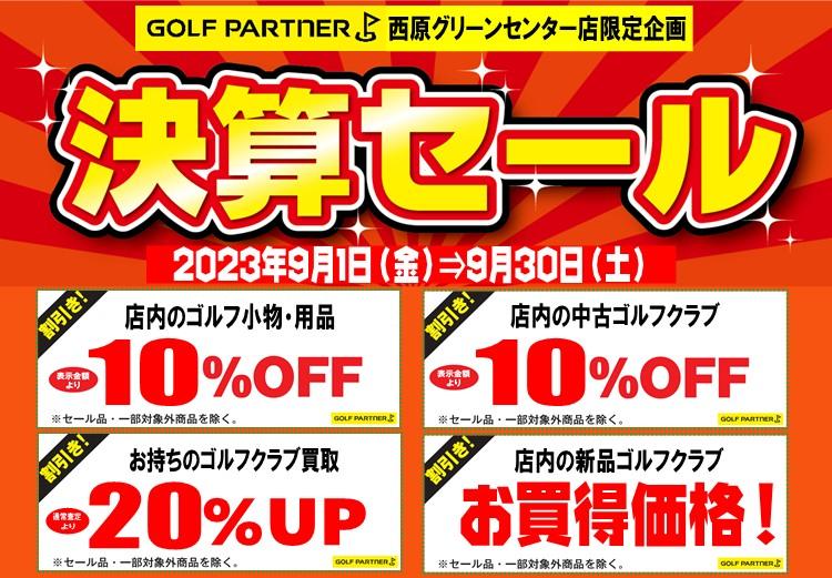 本日9月1日より、決算セール開催中！