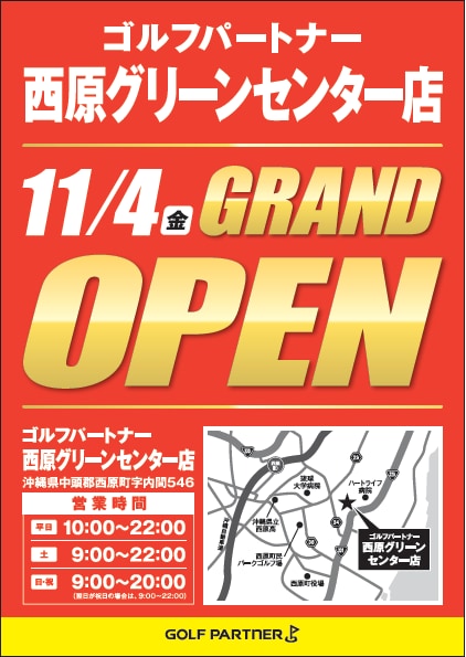 本日11月4日10時～グランドオープン！
