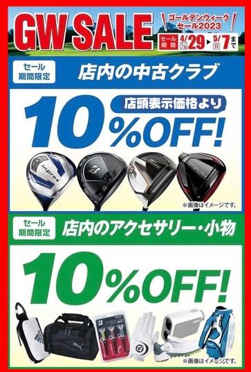 GWセール開催中！
