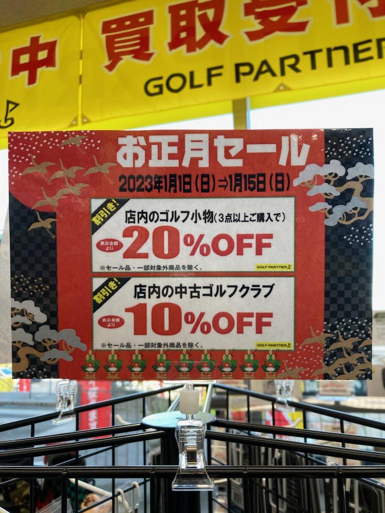 お正月セール　1月15日まで！