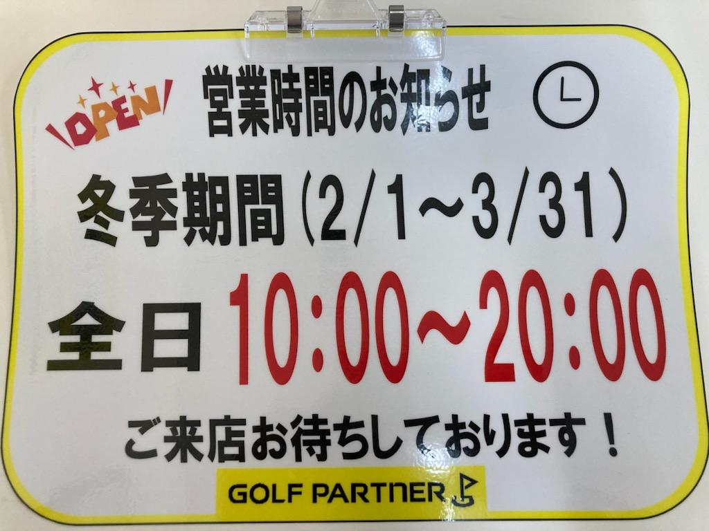 冬季営業時間変更のご案内