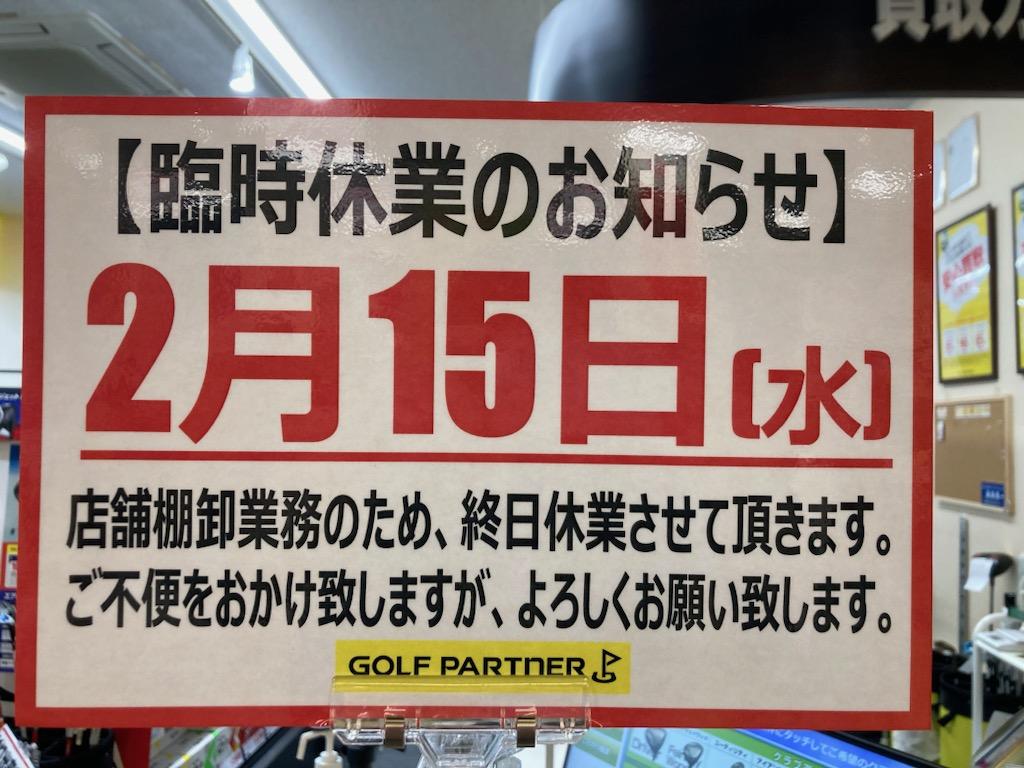 【ご連絡】2月15日(水) 臨時休業致します。