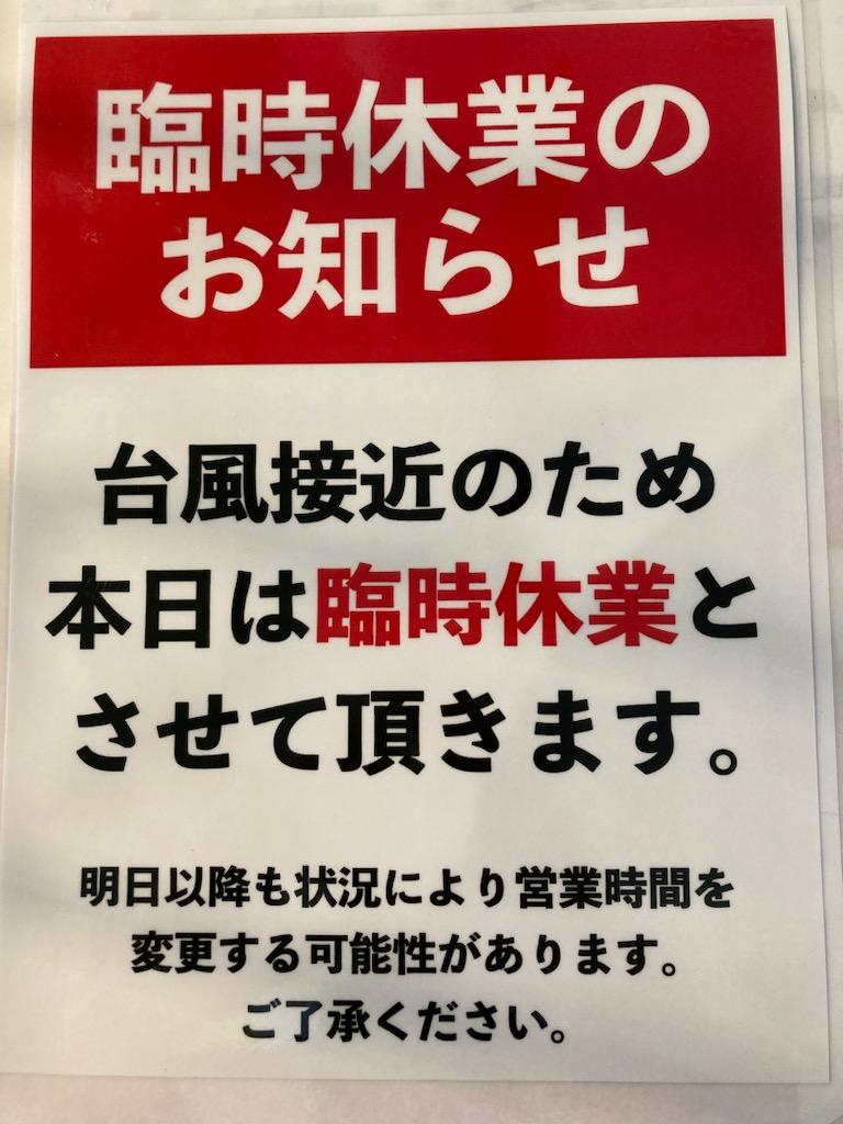 台風接近のため、6月1日・2日臨時休業致します。