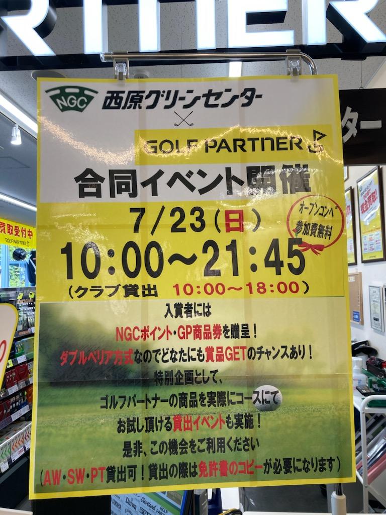 7月23日(日) コンペ＆ウェッジ・パター試打会開催