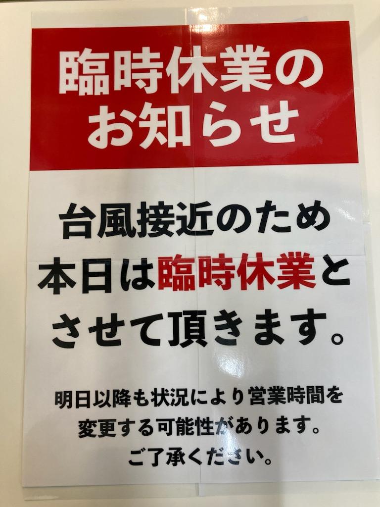 台風による営業時間変更のお知らせ