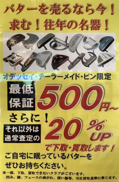 パター買取強化中です！！