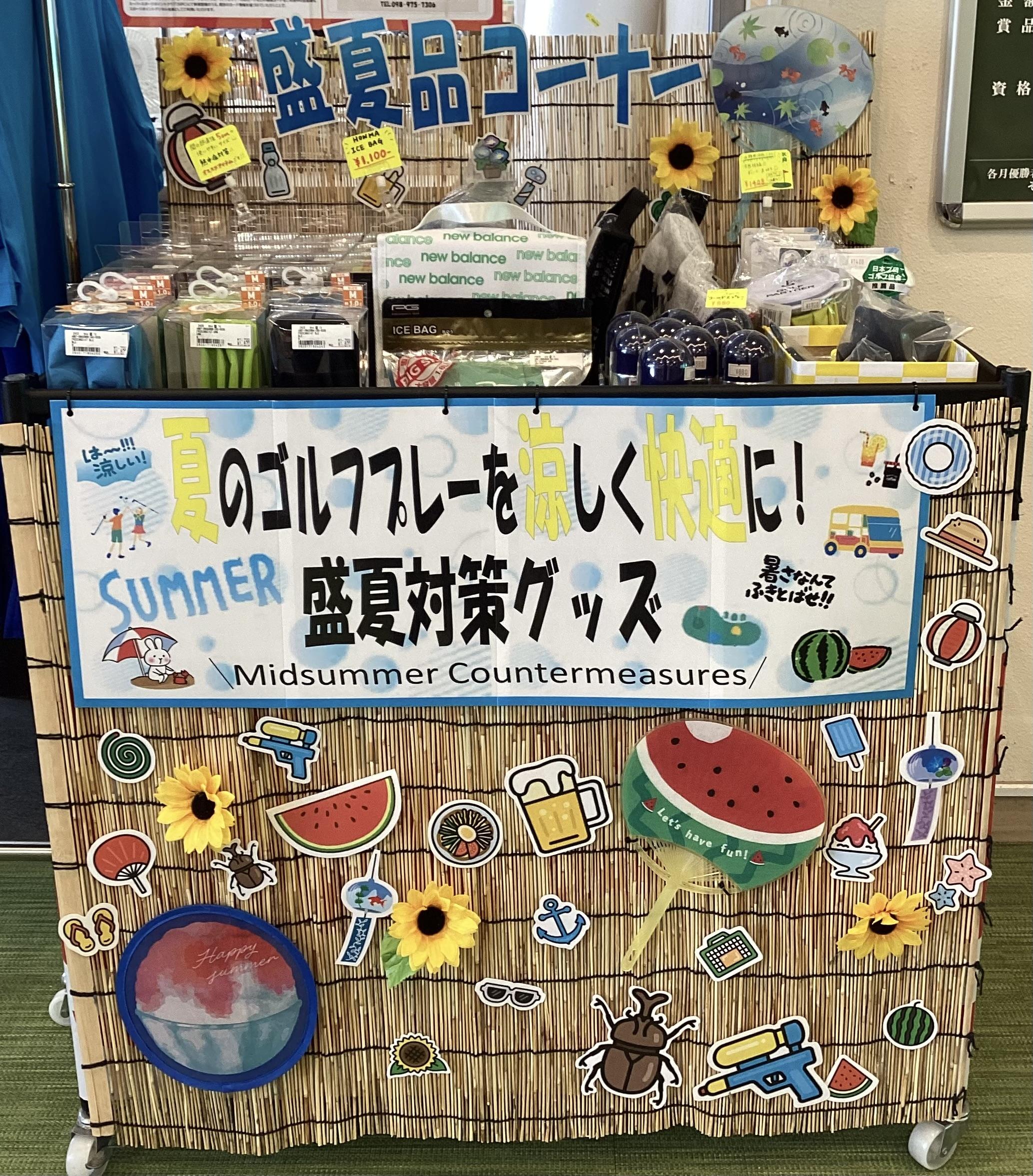 ＼盛夏品コーナーあります／