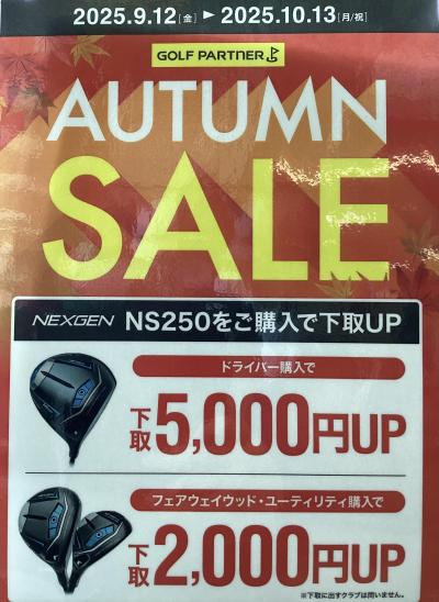 オータムセール開催中！