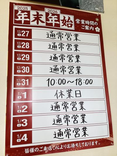 年末年始のお知らせ