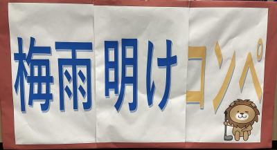 〜梅雨明けコンペ〜