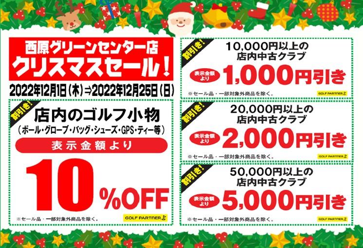 クリスマスセール開催中です！｜西原グリーンセンター店｜ゴルフのこと