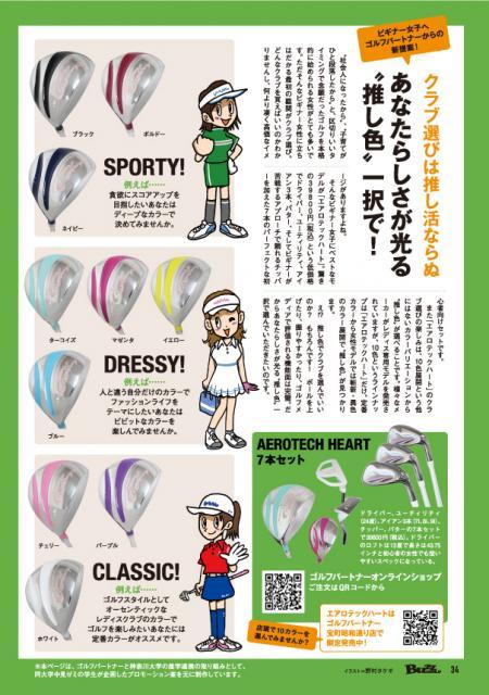 BUZZ！ゴルフ女子に話題の10色クラブ。