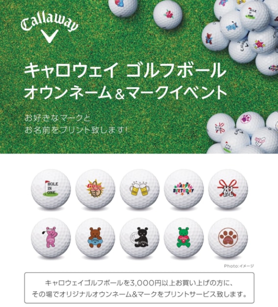 キャロウェイゴルフボールオウンネーム＆マークイベント（9/21）ご案内
