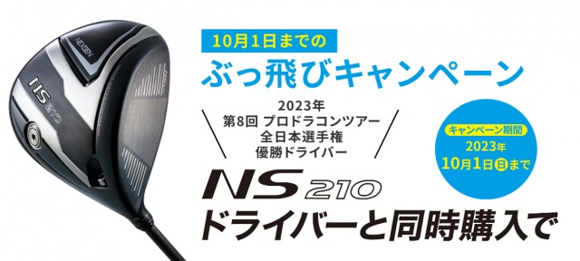 NEXGENドライバーのキャンペーンについてのご案内