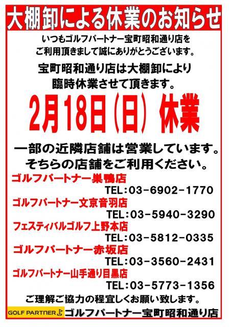 【休業のお知らせ】2/18（日）