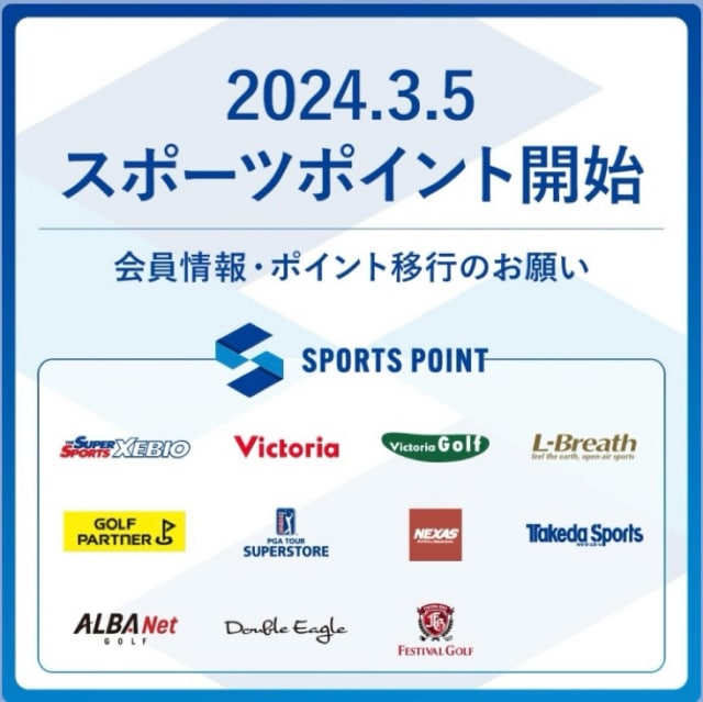 スポーツポイント始動！！移行をお願い致します。