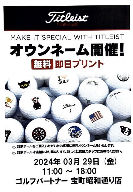 本日開催！！タイトリスト社のオウンネーム会