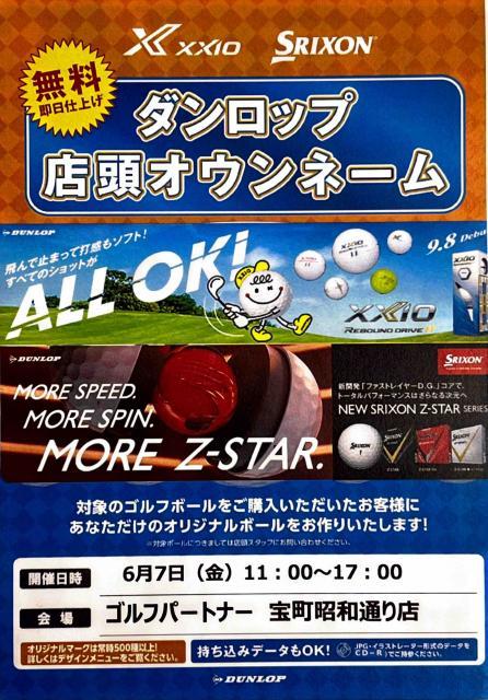 本日、6/7（金）ダンロップ・オウンネーム会開催⛳