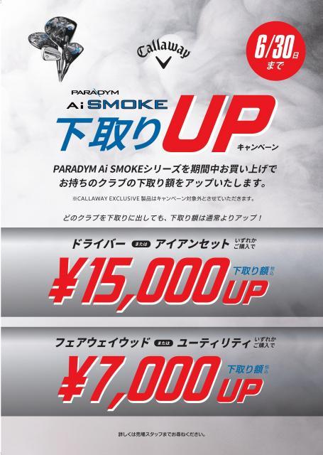 Ai SMOKE下取りUPキャンペーン開催中！