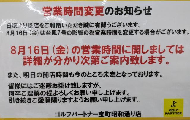 【8月16日(金) 営業時間変更のお知らせ】